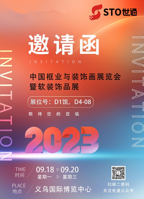 世通智能邀您參加2023年中國(guó)框業(yè)與裝飾畫展覽會(huì)暨軟裝飾品展