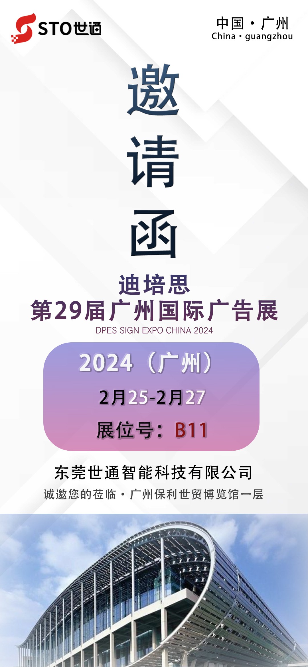 【世通智能】2024開年第一站第二十九屆廣州迪培思國(guó)際廣告展