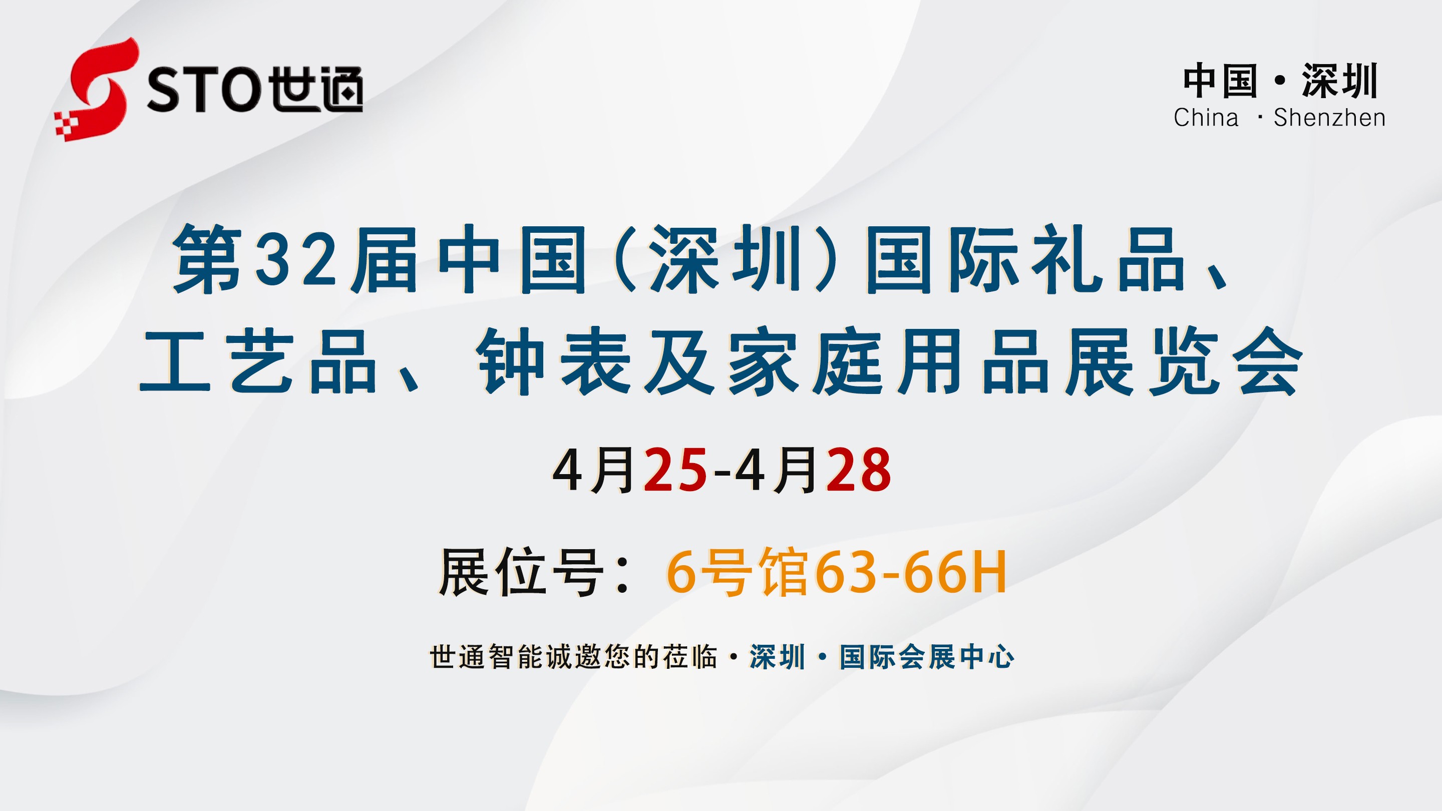 世通智能|邀您參加第23屆深圳國(guó)際禮品.工藝品.鐘表及家庭用品展覽會(huì)